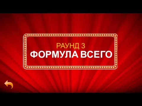 ФОРМУЛА ВСЕГО РАУНД 3