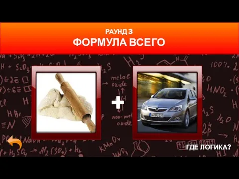 ГДЕ ЛОГИКА? РАУНД 3 ФОРМУЛА ВСЕГО +