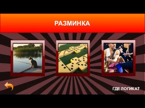 ГДЕ ЛОГИКА? РАЗМИНКА