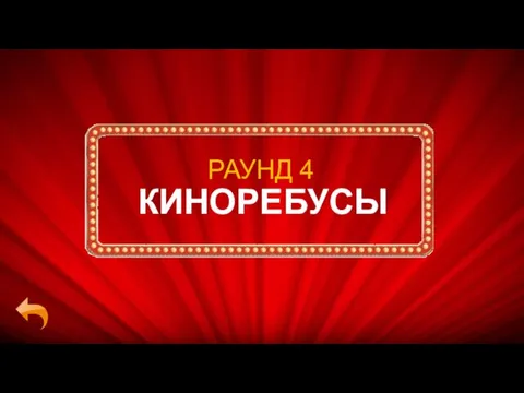 КИНОРЕБУСЫ РАУНД 4