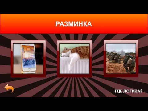 ГДЕ ЛОГИКА? РАЗМИНКА