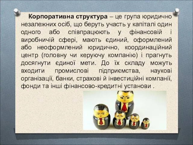 Корпоративна структура – це група юридично незалежних осіб, що беруть участь