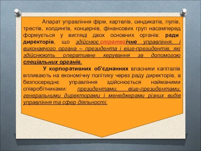 Апарат управління фірм, картелів, синдикатів, пулів, трестів, холдингів, концернів, фінансових груп