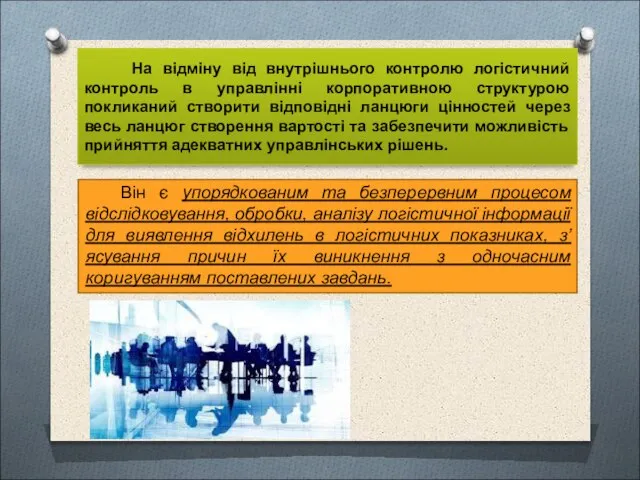 На відміну від внутрішнього контролю логістичний контроль в управлінні корпоративною структурою