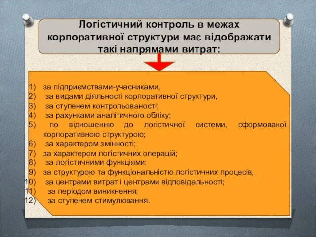 Логістичний контроль в межах корпоративної структури має відображати такі напрямами витрат: