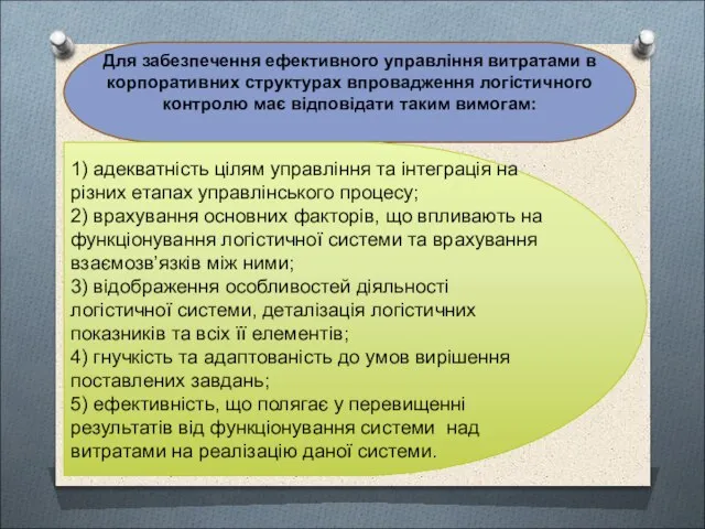 Для забезпечення ефективного управління витратами в корпоративних структурах впровадження логістичного контролю