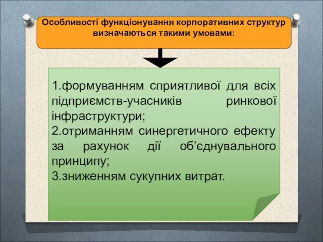 Особливості функціонування корпоративних структур визначаються такими умовами: 1.формуванням сприятливої для всіх