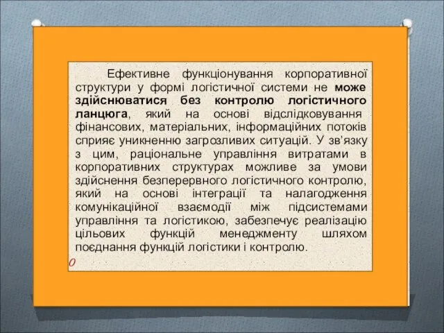 Ефективне функціонування корпоративної структури у формі логістичної системи не може здійснюватися