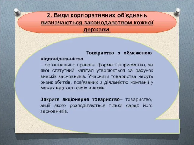 2. Види корпоративних об'єднань визначаються законодавством кожної держави. Товариство з обмеженою