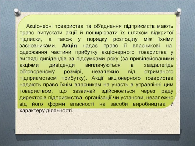 Акціонерні товариства та об'єднання підприємств мають право випускати акції й поширювати