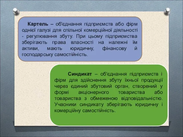 Картель – об'єднання підприємств або фірм однієї галузі для спільної комерційної