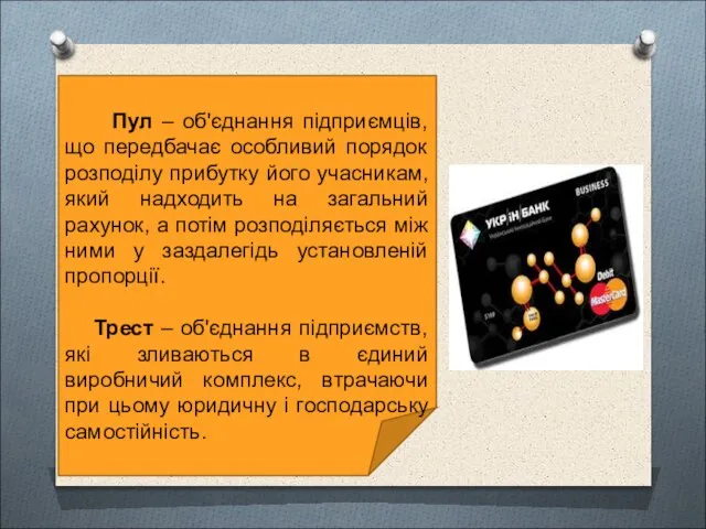 Пул – об'єднання підприємців, що передбачає особливий порядок розподілу прибутку його