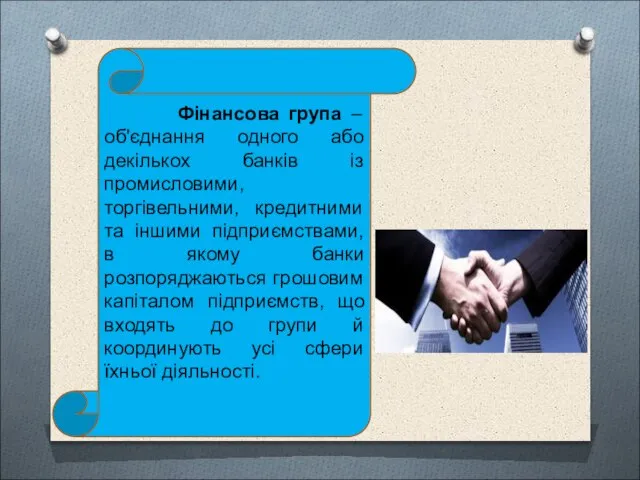 Фінансова група – об'єднання одного або декількох банків із промисловими, торгівельними,