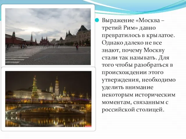 Выражение «Москва – третий Рим» давно превратилось в крылатое. Однако далеко