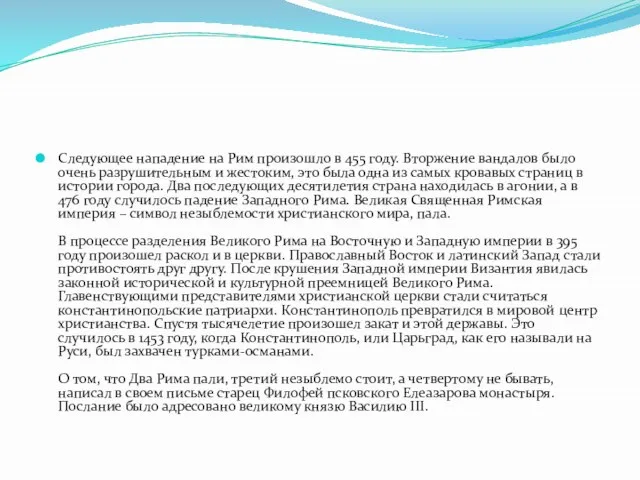 Следующее нападение на Рим произошло в 455 году. Вторжение вандалов было