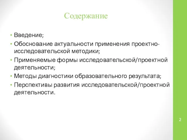 Содержание Введение; Обоснование актуальности применения проектно-исследовательской методики; Применяемые формы исследовательской/проектной деятельности;