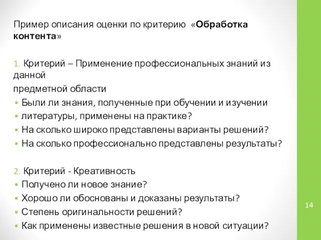 Пример описания оценки по критерию «Обработка контента» 1. Критерий – Применение