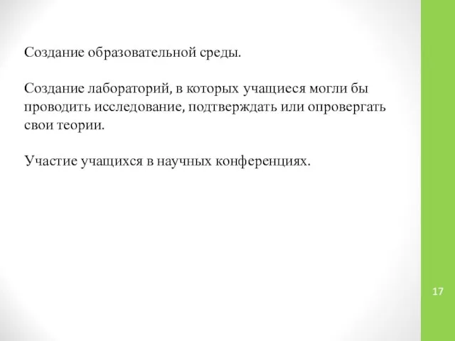 Создание образовательной среды. Создание лабораторий, в которых учащиеся могли бы проводить