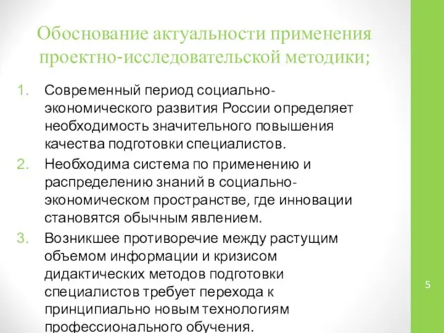 Обоснование актуальности применения проектно-исследовательской методики; Современный период социально-экономического развития России определяет