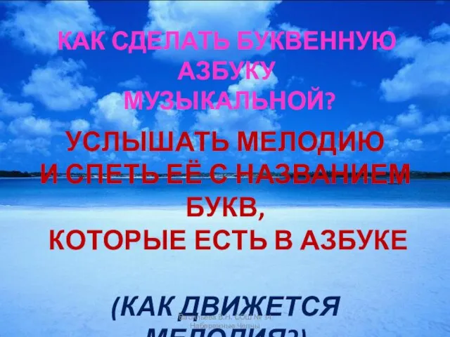 КАК СДЕЛАТЬ БУКВЕННУЮ АЗБУКУ МУЗЫКАЛЬНОЙ? УСЛЫШАТЬ МЕЛОДИЮ И СПЕТЬ ЕЁ С