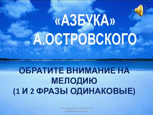 «АЗБУКА» А.ОСТРОВСКОГО ОБРАТИТЕ ВНИМАНИЕ НА МЕЛОДИЮ (1 И 2 ФРАЗЫ ОДИНАКОВЫЕ)