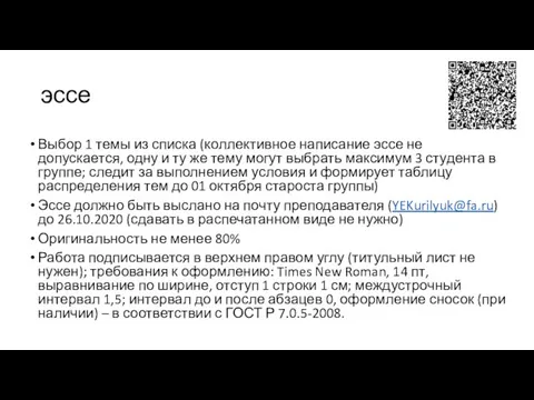 эссе Выбор 1 темы из списка (коллективное написание эссе не допускается,