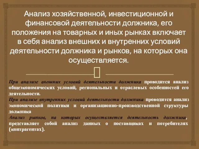 Анализ хозяйственной, инвестиционной и финансовой деятельности должника, его положения на товарных