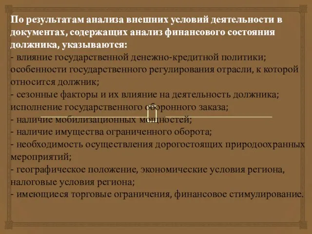 По результатам анализа внешних условий деятельности в документах, содержащих анализ финансового