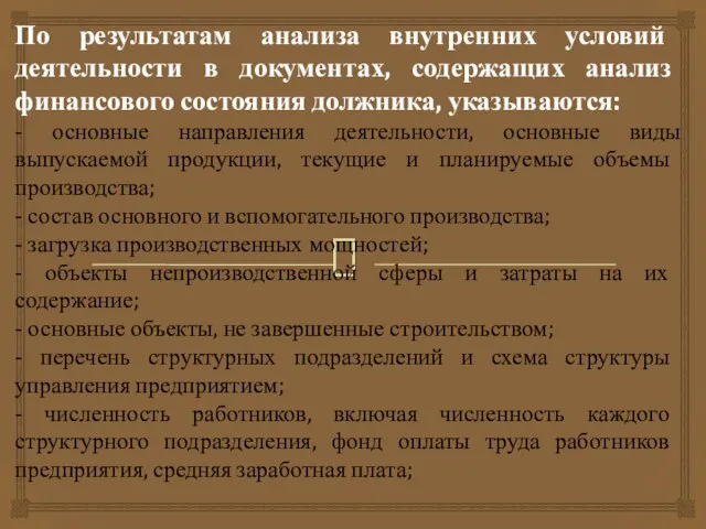 По результатам анализа внутренних условий деятельности в документах, содержащих анализ финансового