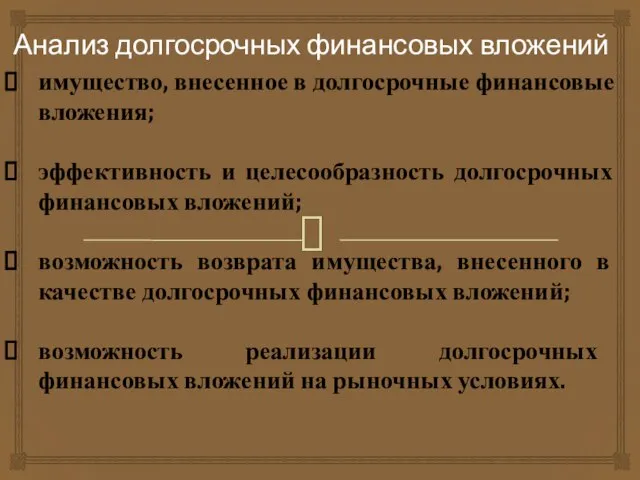 Анализ долгосрочных финансовых вложений имущество, внесенное в долгосрочные финансовые вложения; эффективность