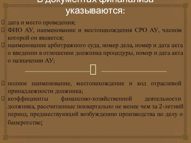 В документах финанализа указываются: дата и место проведения; ФИО АУ, наименование