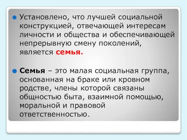 Установлено, что лучшей социальной конструкцией, отвечающей интересам личности и общества и