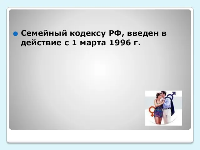 Семейный кодексу РФ, введен в действие с 1 марта 1996 г.