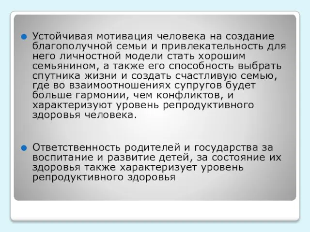 Устойчивая мотивация человека на создание благополучной семьи и привлекательность для него