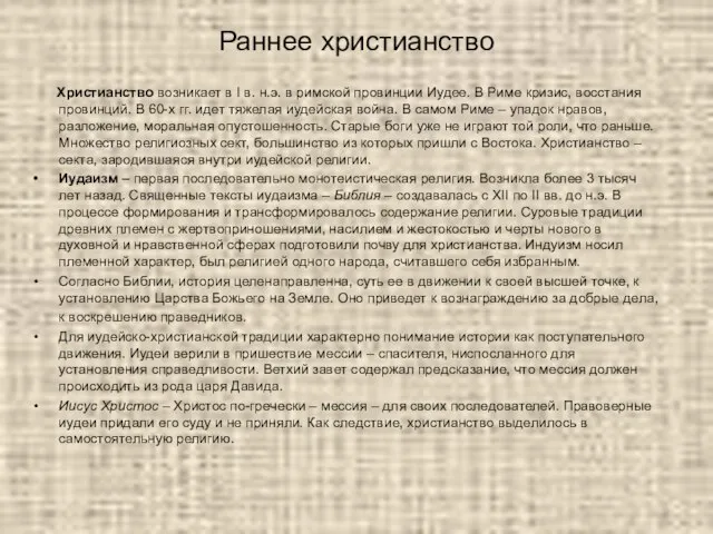 Раннее христианство Христианство возникает в I в. н.э. в римской провинции