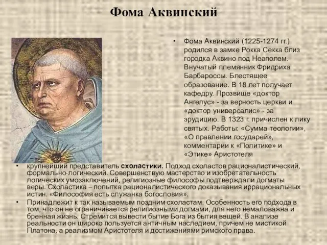 Фома Аквинский Фома Аквинский (1225-1274 гг.) родился в замке Рокка Секка