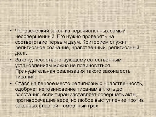 Человеческий закон из перечисленных самый несовершенный. Его нужно проверять на соответствие