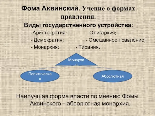 Фома Аквинский. Учение о формах правления. Виды государственного устройства: -Аристократия; -