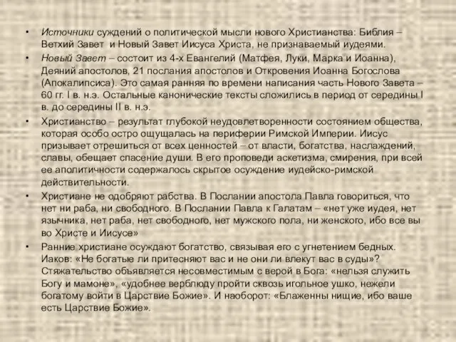 Источники суждений о политической мысли нового Христианства: Библия – Ветхий Завет