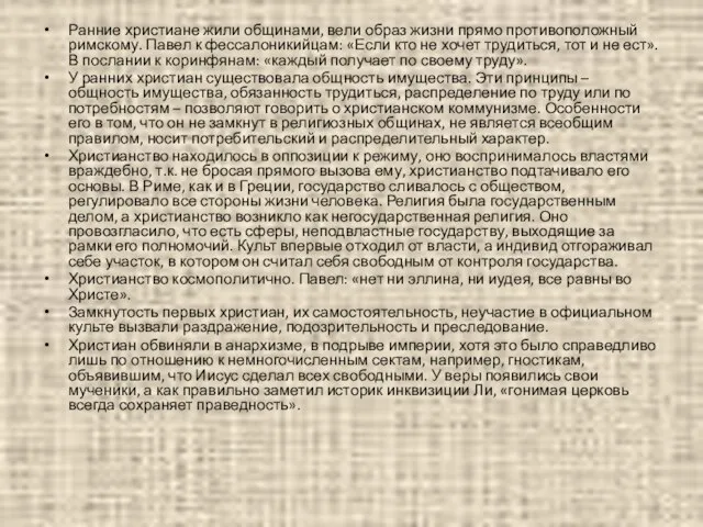 Ранние христиане жили общинами, вели образ жизни прямо противоположный римскому. Павел