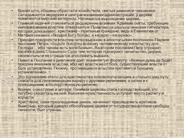 Время шло, общины обрастали хозяйством, святых заменили чиновники. Складывается иерархия и