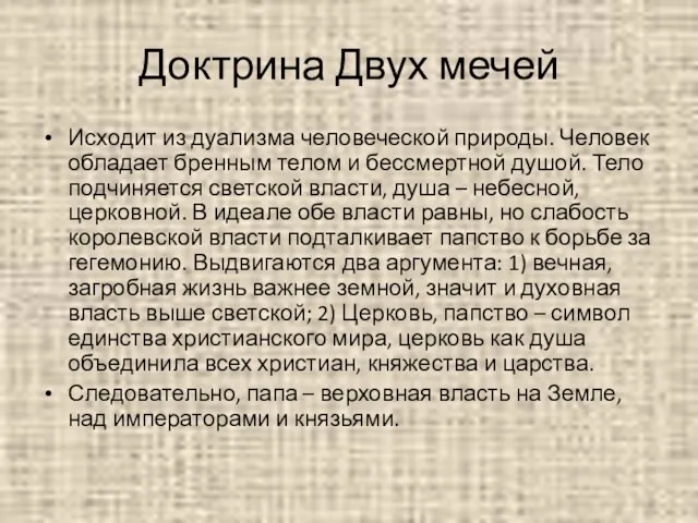 Доктрина Двух мечей Исходит из дуализма человеческой природы. Человек обладает бренным