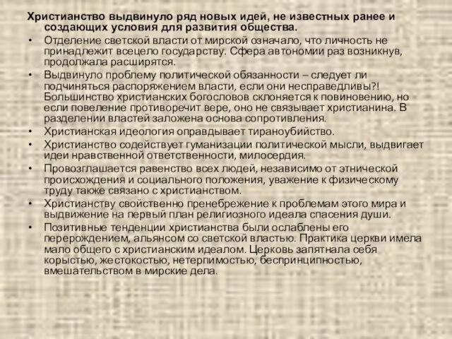 Христианство выдвинуло ряд новых идей, не известных ранее и создающих условия