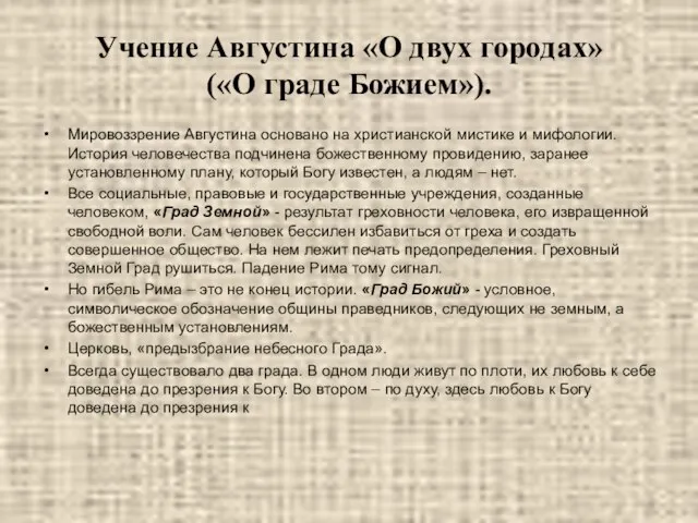 Учение Августина «О двух городах» («О граде Божием»). Мировоззрение Августина основано