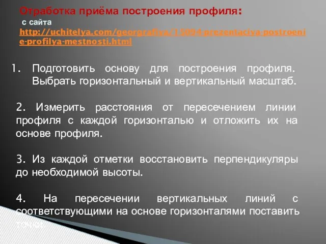 Отработка приёма построения профиля: с сайта http://uchitelya.com/georgrafiya/15094-prezentaciya-postroenie-profilya-mestnosti.html Подготовить основу для построения