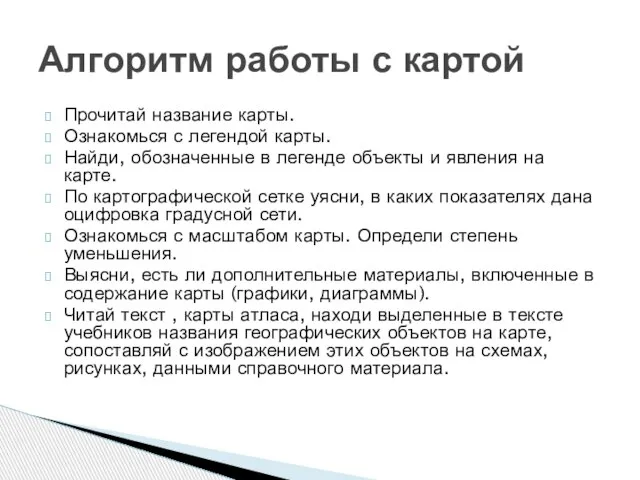 Прочитай название карты. Ознакомься с легендой карты. Найди, обозначенные в легенде