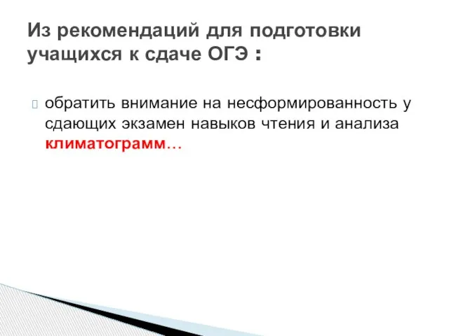 обратить внимание на несформированность у сдающих экзамен навыков чтения и анализа