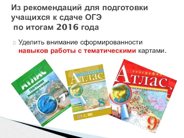 Уделить внимание сформированности навыков работы с тематическими картами. Из рекомендаций для