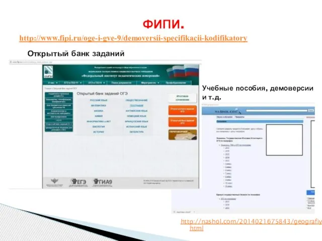 http://nashol.com/2014021675843/geografiya.html http://www.fipi.ru/oge-i-gve-9/demoversii-specifikacii-kodifikatory ФИПИ. Открытый банк заданий Учебные пособия, демоверсии и т.д.