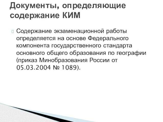 Содержание экзаменационной работы определяется на основе Федерального компонента государственного стандарта основного